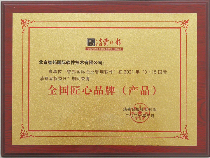 喜报！智邦国际荣获全国匠心品牌（产品），实至名归