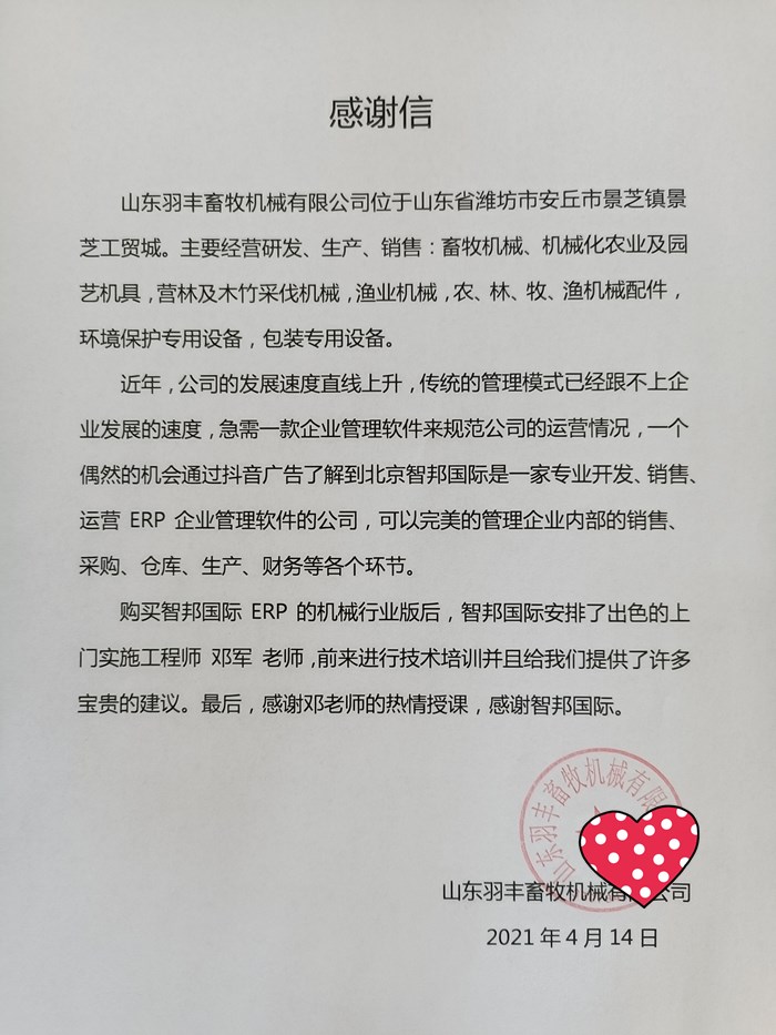 羽丰畜牧成功签约智邦国际机械行业管理系统，快速应对内外变化和全新挑战