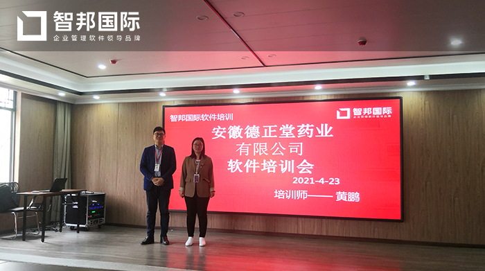 德正堂药业成功签约智邦国际ERP系统，实现各环节可视化、无纸化、智能化办公