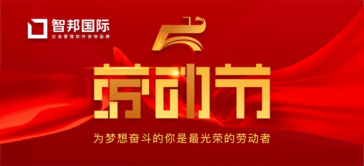 智邦国际祝您劳动节快乐！服务不停歇！