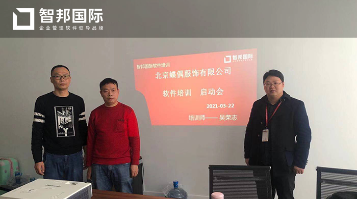 蝶偶服饰成功签约智邦国际ERP系统，实现企业数据信息对称性