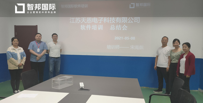 天恩电子签约智邦国际ERP系统，灵活把控产品库存智能预警