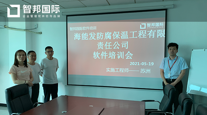 海能发工程成功签约智邦国际ERP系统，全程监控企业各个环节的运转和协作