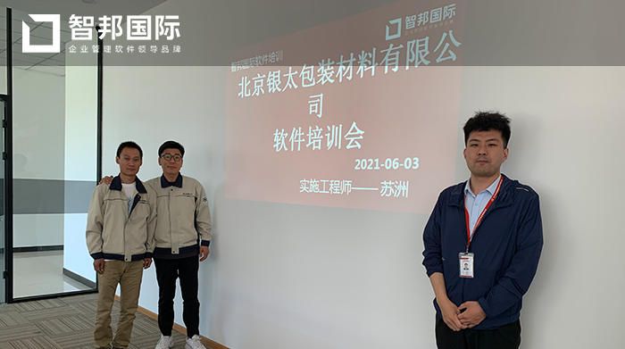 银太包装材料签约智邦国际进销存系统，方便各部门之间数据共享