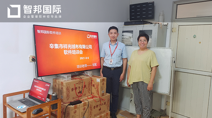 祥光绒布成功签约智邦国际ERP系统，智能化的信息平台实现数据精准整合