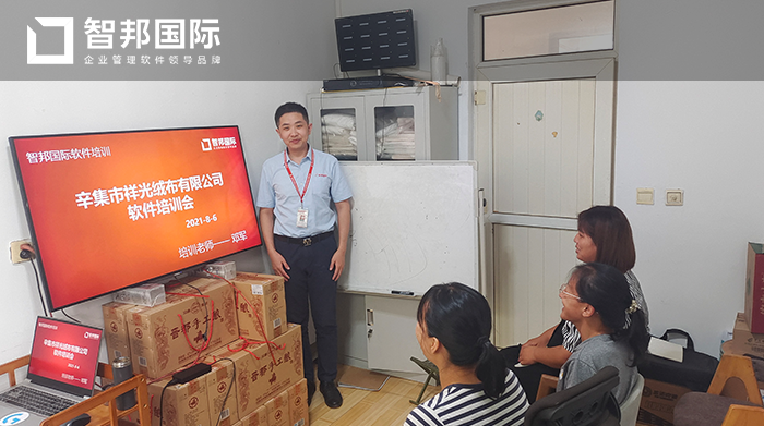 祥光绒布成功签约智邦国际ERP系统，智能化的信息平台实现数据精准整合