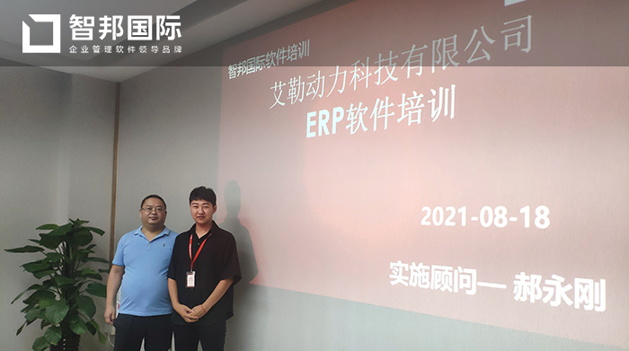 艾勒动力科技成功签约智邦国际ERP系统，保证企业“账实一致”