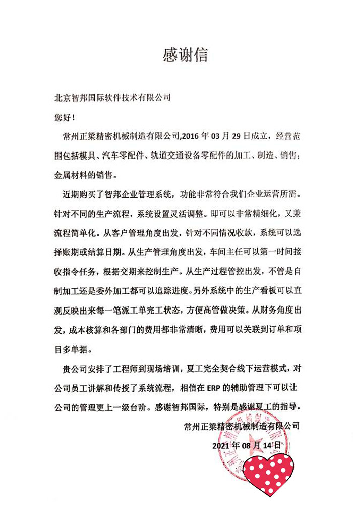 正梁精密机械签约智邦国际ERP系统，一键生成收款计划
