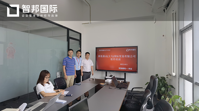 新泓基业签约智邦国际进销存系统,为企业决策提供强大的数据支持