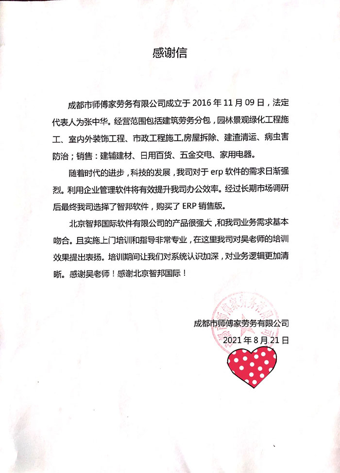 师傅家劳务签约智邦国际ERP系统，提升数字化办公效率