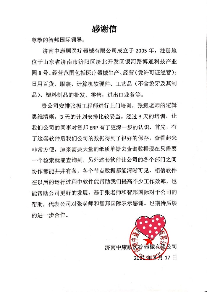 中康顺医疗器械签约智邦国际ERP系统，打造数字化生产管理