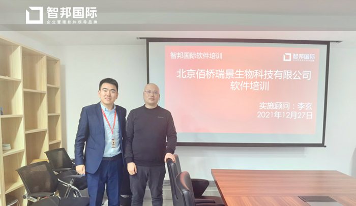 佰桥瑞景生物科技签约智邦国际ERP系统,实现全流程一体化管理