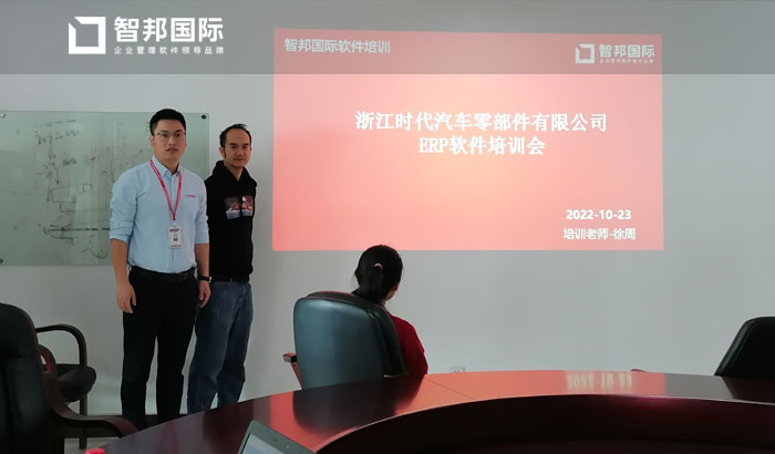 时代汽车零部件签约智邦国际,开启全程一体化管控