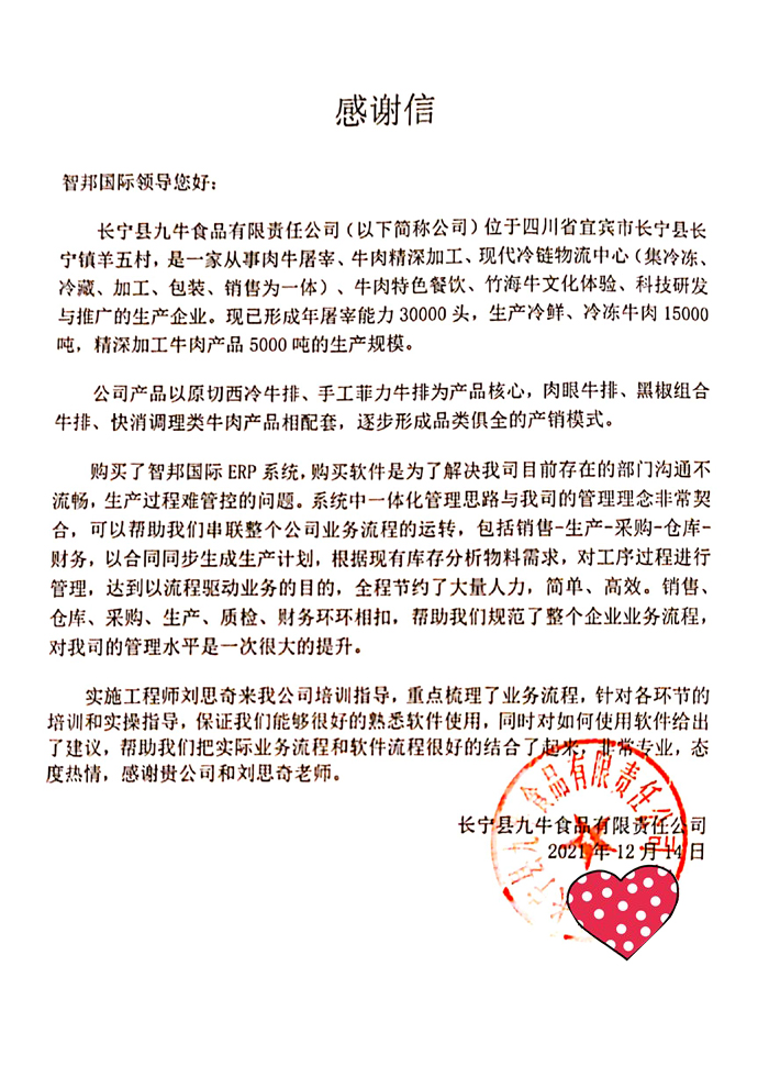 九牛食品签约智邦国际ERP系统,提高数字化管理水平