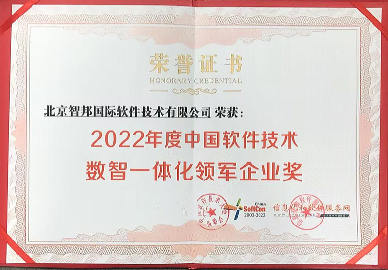 捷报频传!智邦国际荣获“中国数智一体化领军企业”