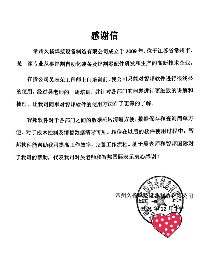 久杨焊接设备制造签约智邦国际ERP系统,建立数字化生产车间