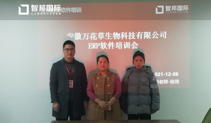 万花草生物科技签约智邦国际ERP系统,促进生产流程规范化