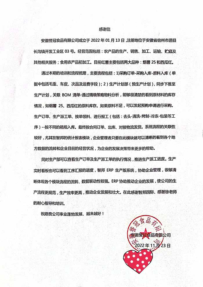 誉冠食品签约智邦国际,物料清单管理智能化、精益化