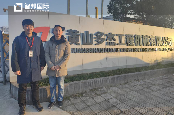 多杰工程机械签约智邦国际ERP系统,实现科学生产管理