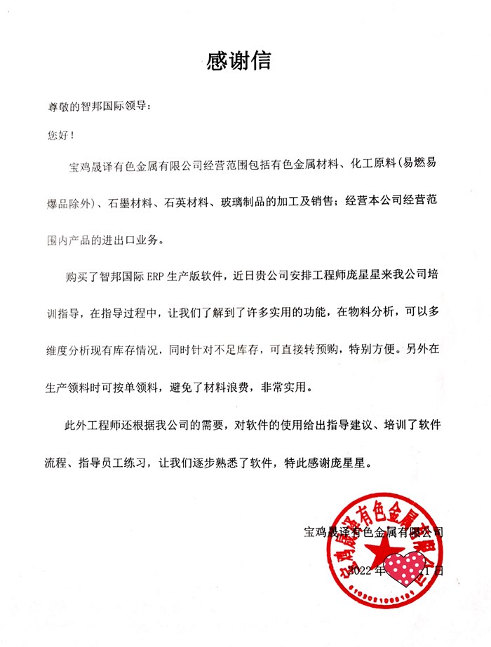 晟译有色金属成功签约智邦国际ERP系统,快速提升企业管理水平及办公效率