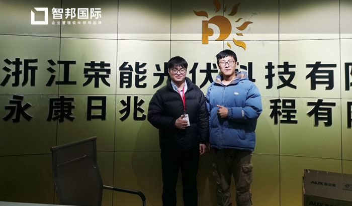 荣能光伏签约智邦国际ERP系统,项目过程可视化