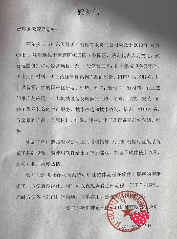 神东天隆矿山机械成功签约智邦国际机械行业管理系统,提升企业的创新水平和市场竞争力