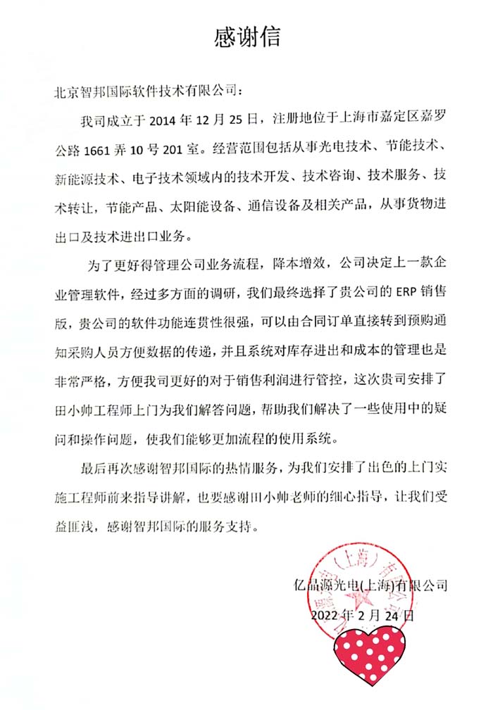 亿晶源光电签约智邦国际ERP系统,以数字化驱动企业业务创新