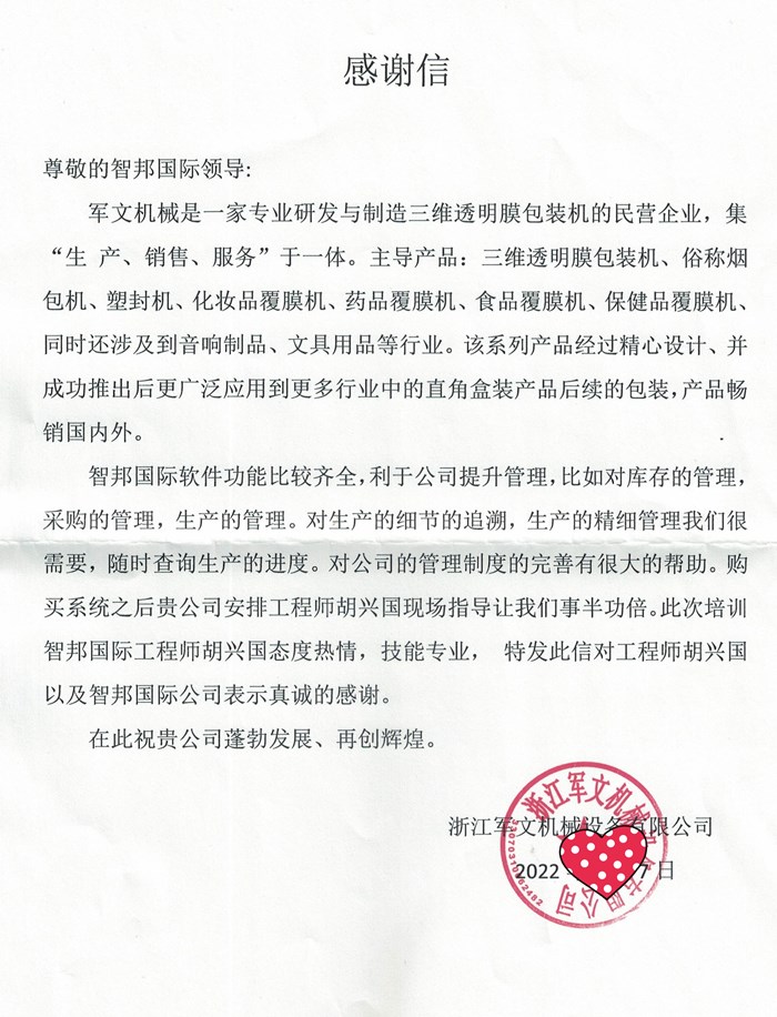 军文机械成功签约智邦国际机械行业管理系统，推动企业业务模式、生产模式数字化转型