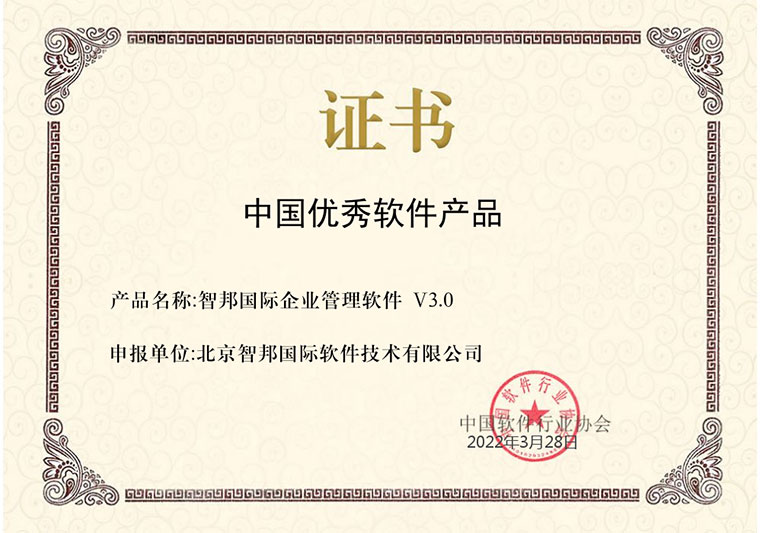 喜讯!智邦国际荣获“中国优秀软件产品”!