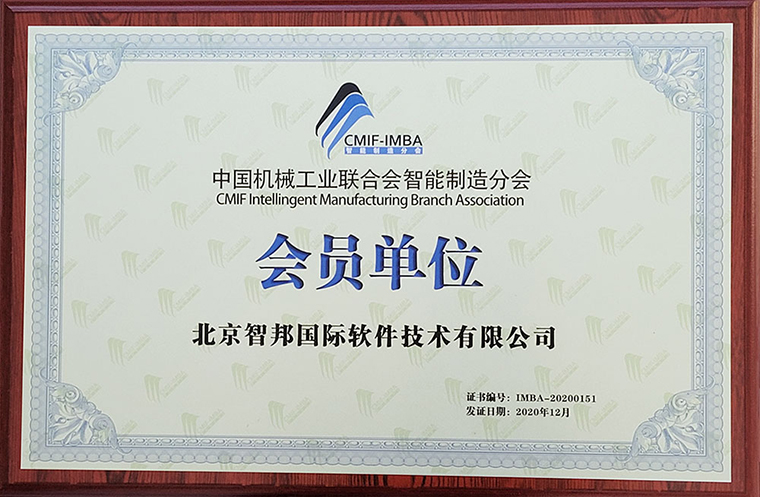 喜讯!智邦国际正式成为中国机械工业联合会总会会员单位