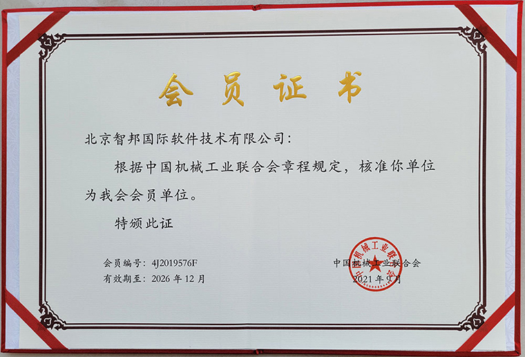 喜讯!智邦国际正式成为中国机械工业联合会总会会员单位