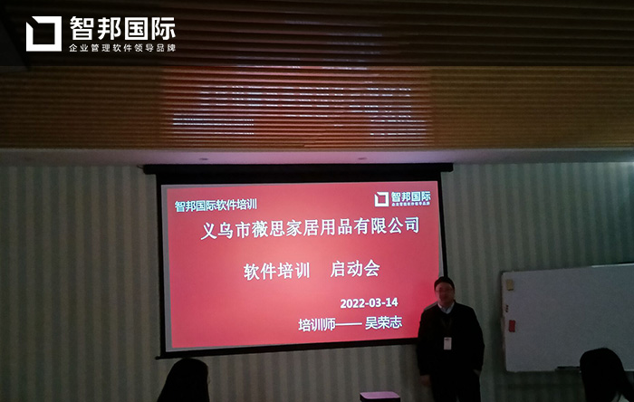 薇思家居成功签约智邦国际ERP系统,助力企业业务流程规范化