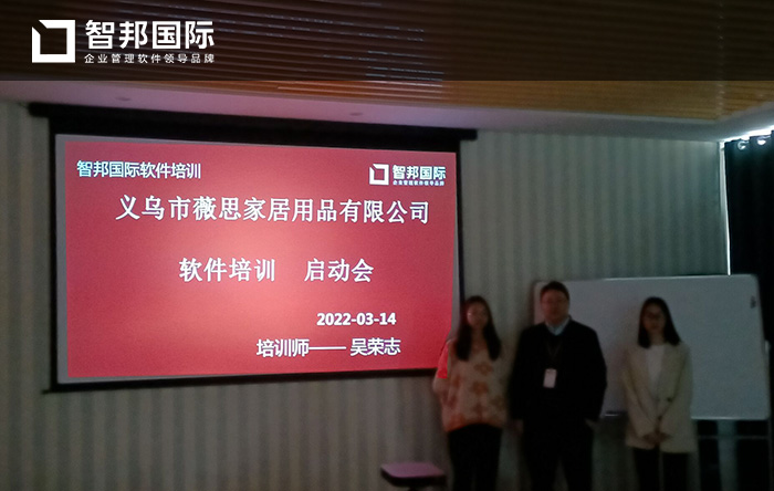 薇思家居成功签约智邦国际ERP系统,助力企业业务流程规范化