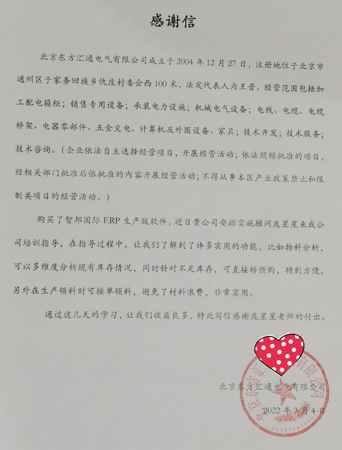 东方汇通电气签约智邦国际ERP系统,一键物料分析智能高效