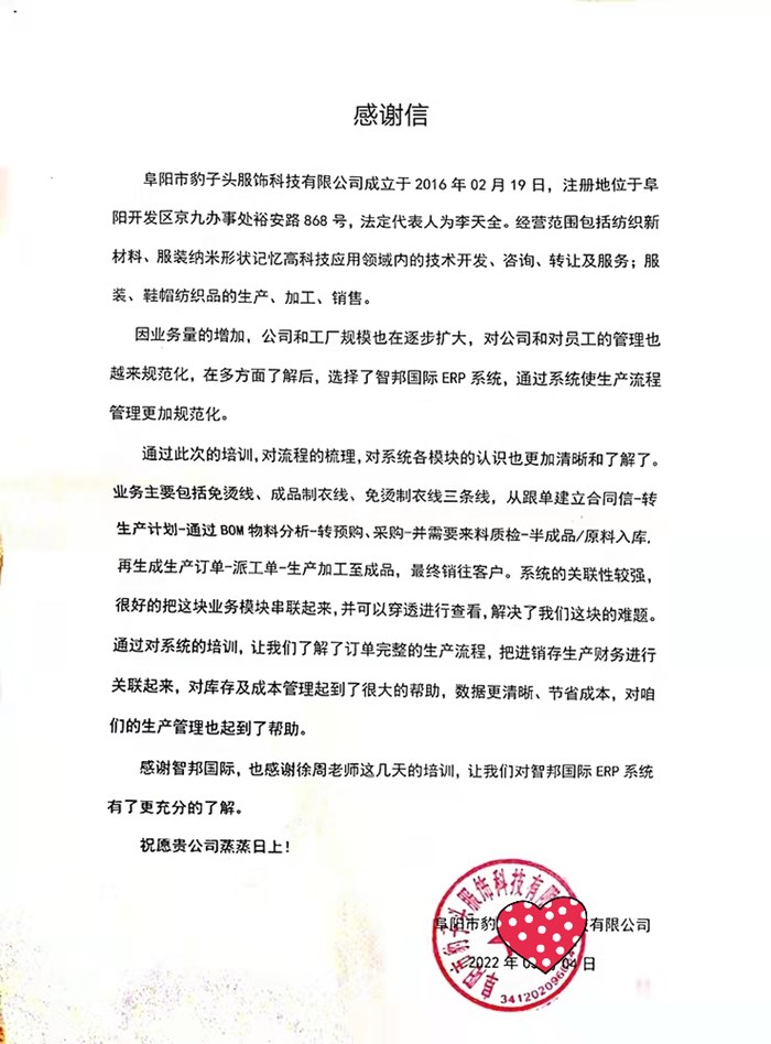 豹子头服饰成功签约智邦国际ERP系统,促使企业快速稳步发展