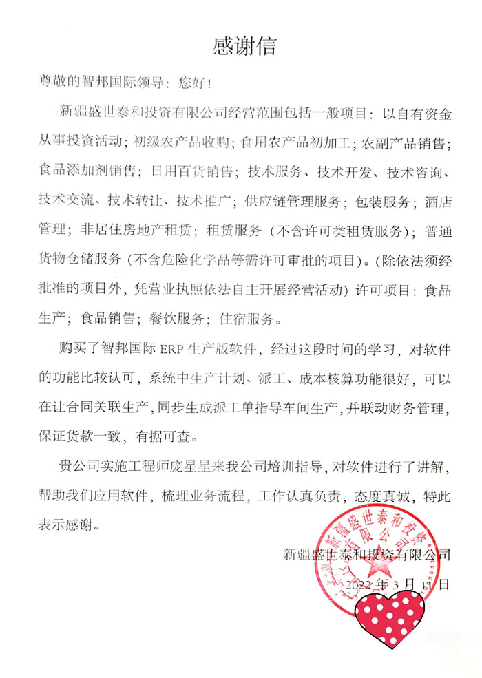 盛世泰和投资签约智邦国际ERP系统,轻松开启业财一体化管理