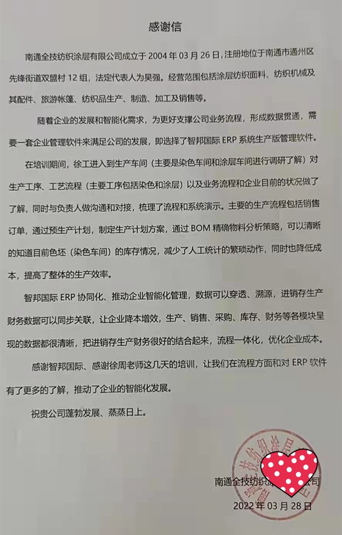 全技纺织成功签约智邦国际ERP系统,高效整合企业内部管理资源