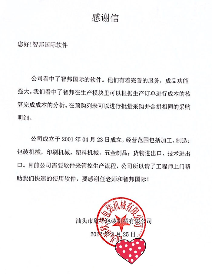 欣华包装机械签约智邦国际ERP系统,生产订单管理智能化
