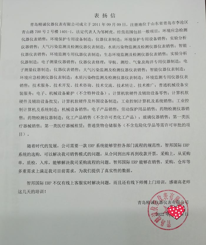 精诚仪器成功签约智邦国际ERP系统,提高业务人员拓展业务的能力