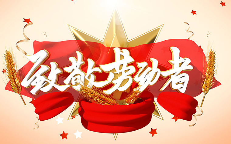 智邦国际祝您五一劳动节快乐!