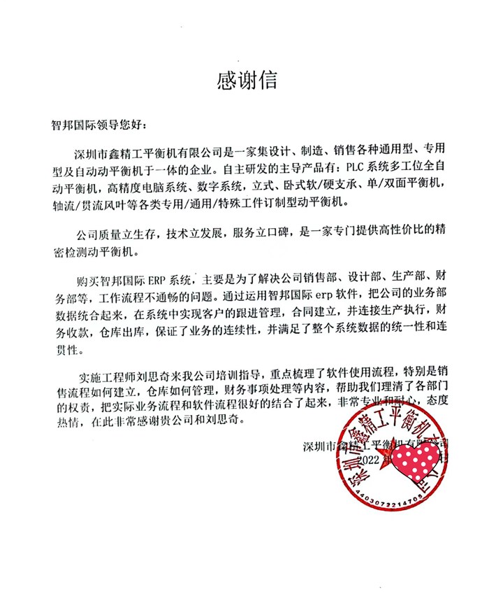 鑫精工平衡机成功签约智邦国际ERP系统,顺利改变企业管理架构