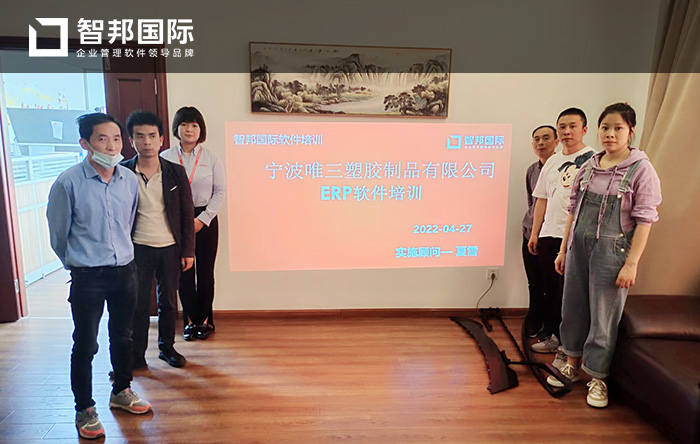 唯三塑胶成功签约智邦国际进销存系统,打造企业标准化、自动化工作模式