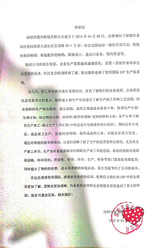 骏杰眼镜成功签约智邦国际ERP系统,打造可视化透明工厂