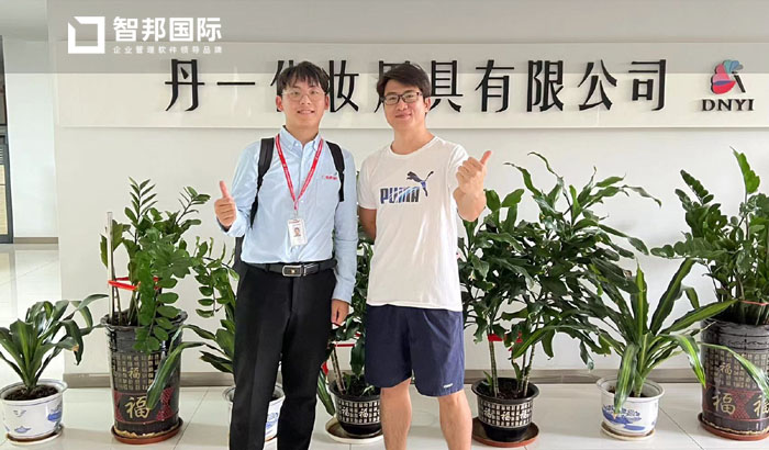 丹一化妆用具签约智邦国际ERP系统,提升企业数智化管理水平