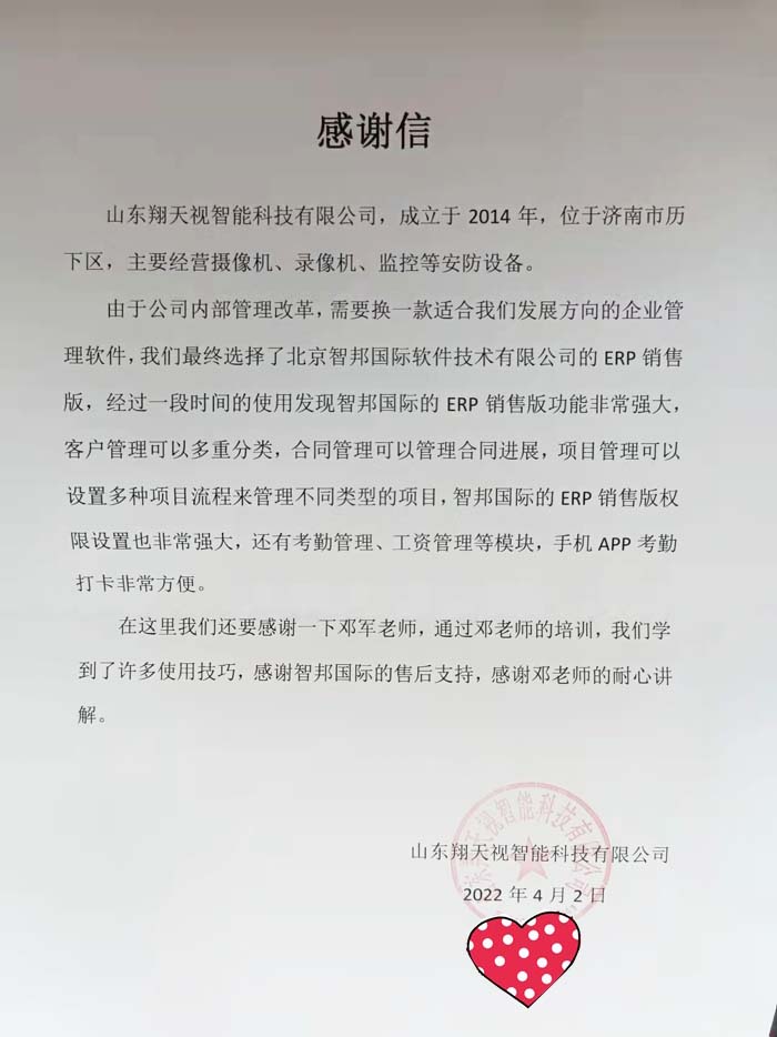 翔天视智能科技签约智邦国际ERP系统，实现一站式客户管理