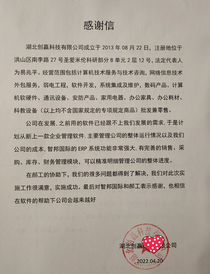 创赢科技成功签约智邦国际进销存系统,使业务流程更加合理有序
