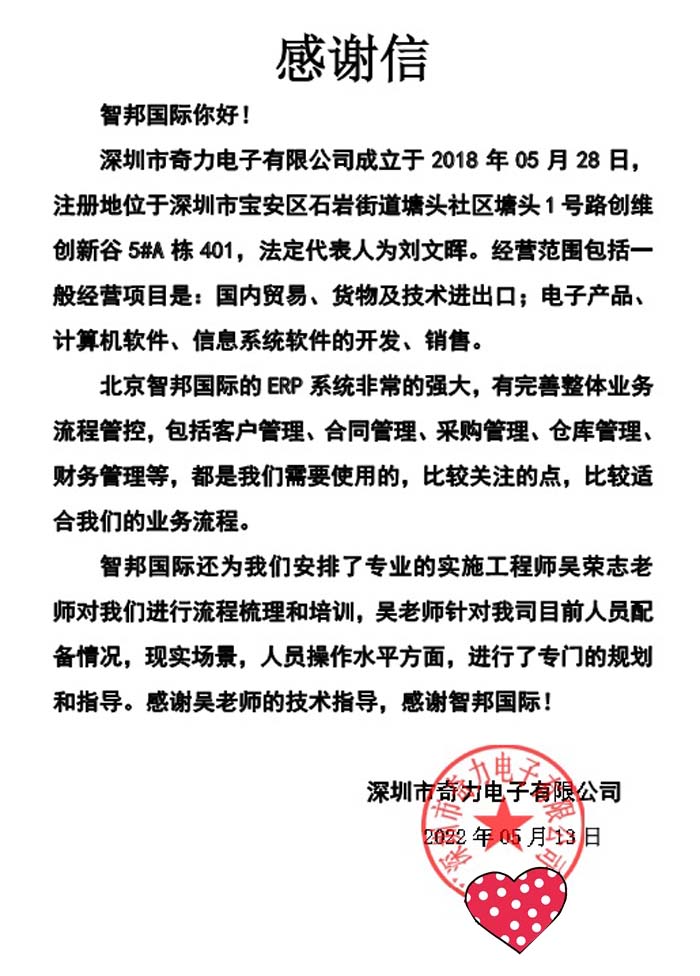 奇力电子签约智邦国际ERP系统,打造一站式管理平台