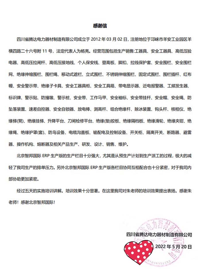 腾达电力器材签约智邦国际ERP系统,实现科学生产计划管理