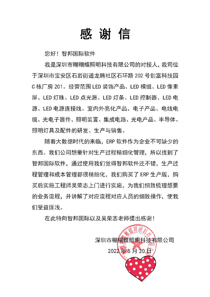 糊糊蝶照明科技签约智邦国际ERP系统，确保各环节数据一致、精准