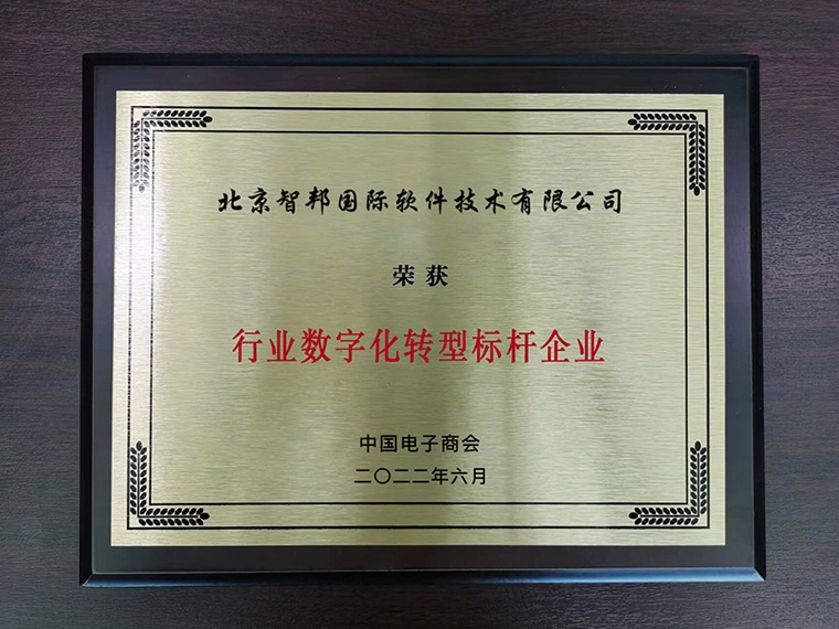 喜讯!智邦国际荣获“行业数字化转型标杆企业”
